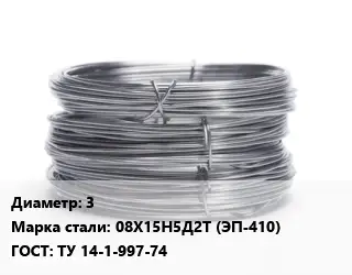 Проволока нержавеющая 3 Сталь: 08Х15Н5Д2Т (ЭП-410) ГОСТ: ТУ 14-1-997-74